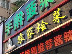 门面-秦君宝手擀菠菜面(金花路店)