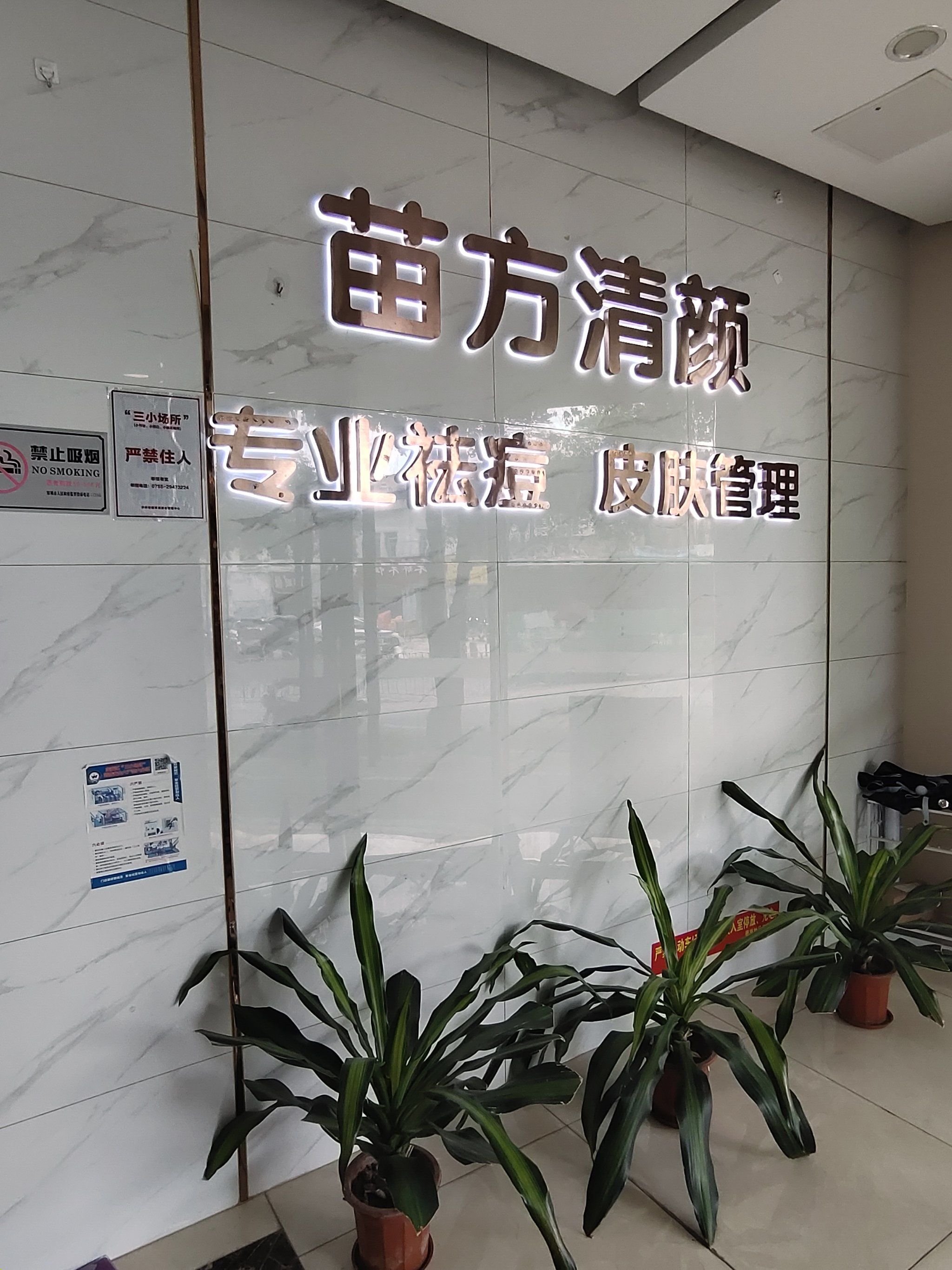 苗方清颜(沙井店)皮肤管理