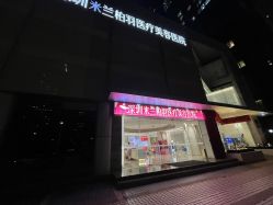 -深圳米兰柏羽医疗美容医院