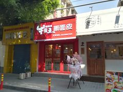 门面-十三朝牛馍王擀面皮(骡马市店)