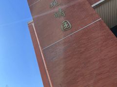 -清华大学-观畴园餐厅