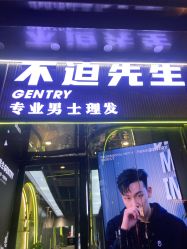 -不迫先生专业男士剪发