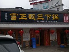 -富正毅三下锅·湘西韵味(天门山索道店)