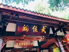 -成都武侯祠博物馆