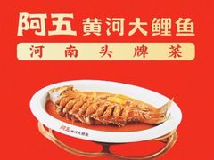 -阿五黄河大鲤鱼(纬三路店)