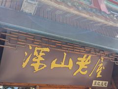 -深山老屋(国顺东路店)