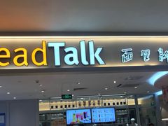 门面-BreadTalk面包新语·烘焙蛋糕(金光华广场店)