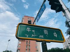 -清真·白记年糕(牛街北口店)
