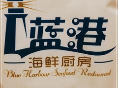 -蓝港海鲜厨房(闽江路店)