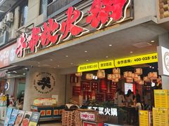 -牛市坎火锅(建设路店)