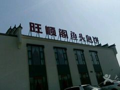 -旺顺阁鱼头泡饼(小红门店)