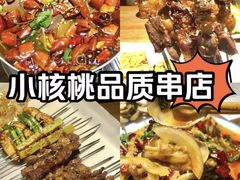 -小核桃品质串店(世茂大道店)