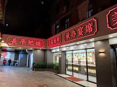 门面-长平肥姐白粥·海鲜打冷