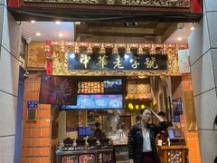 门面-邵子牙·中华老字号(定安路店)