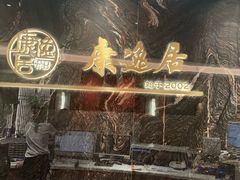 -康逸居·始于2002(海安店)