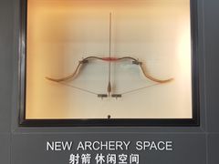 -無弓射箭俱乐部(领展中心城店)