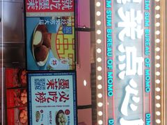 门面-墨茉点心局(国金街店)