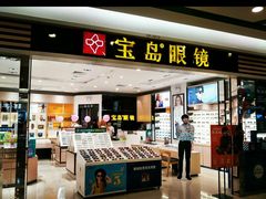 -宝岛眼镜(福中店)