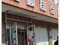 门面-爱德顺糕点食屋(利民道店)