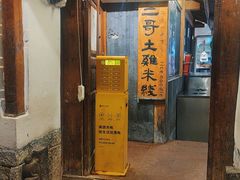 -二哥米线 丽江店