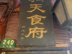 门面-洞天食府(北大街店)