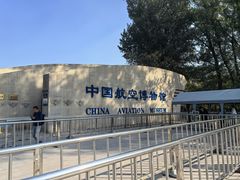 -中国航空博物馆