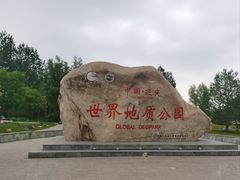 -延庆地质公园博物馆