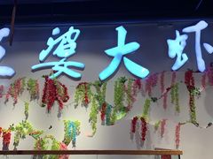 门面-槐店王婆大虾(开发区店)