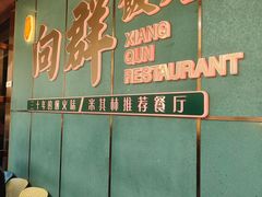 -粤·向群饭店(二沙岛店)