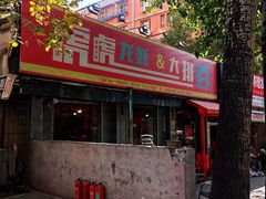 门面-虎虎龙虾大排档(双井店)