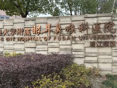 -复旦大学附属眼耳鼻喉科医院(浦江院区)