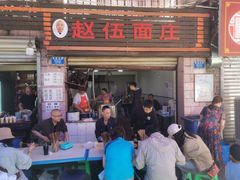 -赵伍面庄(松石大道店)