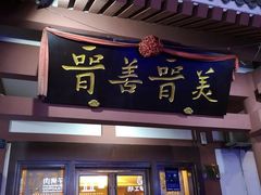 门面-晋善晋美(滕州市鲁南美食城店)