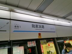 -陆家浜路(地铁站)