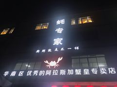 -蚝专家(北滘店)