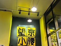 -望京小腰(北京总店)