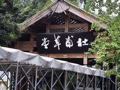 -成都杜甫草堂博物馆