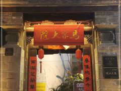-马家大院