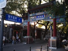 -北京国子监胡同