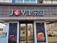 门面-津乐园(芥园道店)