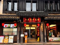 -二泉园老菜馆·百年无锡菜