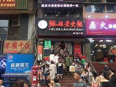 门面-邓莽子老火锅(鲁祖庙店)
