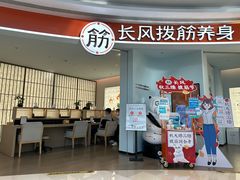 -长风拨筋养身(金虹桥店)