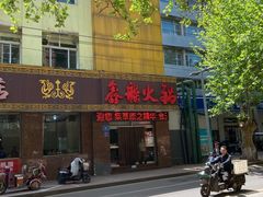 -鑫龙火锅城(经二纬四店)