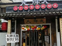 -大牌大·传统杭帮菜(湖滨店)