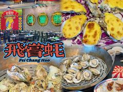 -飞尝蚝·顺德菜·鱼生(顺德总店)