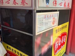 -伤心春卷(文庙老味道小吃街店)