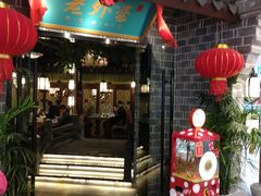 -老外婆(吾悦广场店)