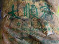 -大順斋非遗工坊(005店)