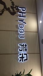 点击看大图 -芳朵美容养生SPA